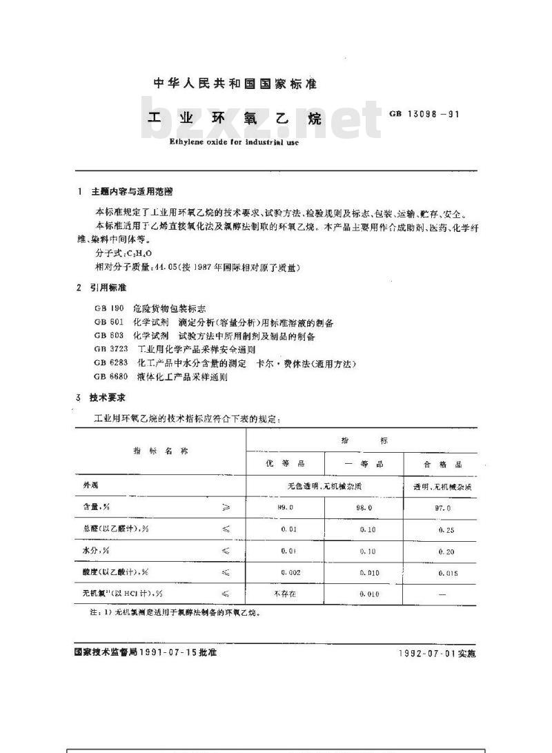 GB/T 13098-1991 工业环氧乙烷