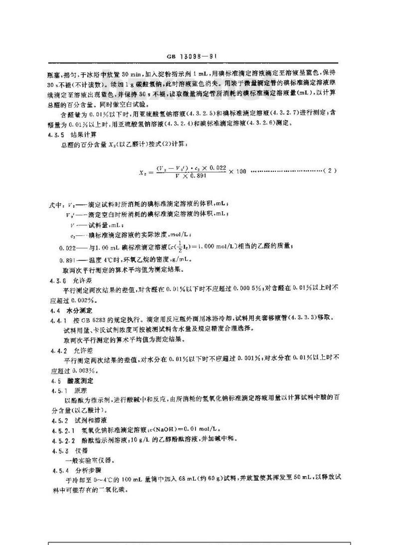 GB/T 13098-1991 工业环氧乙烷