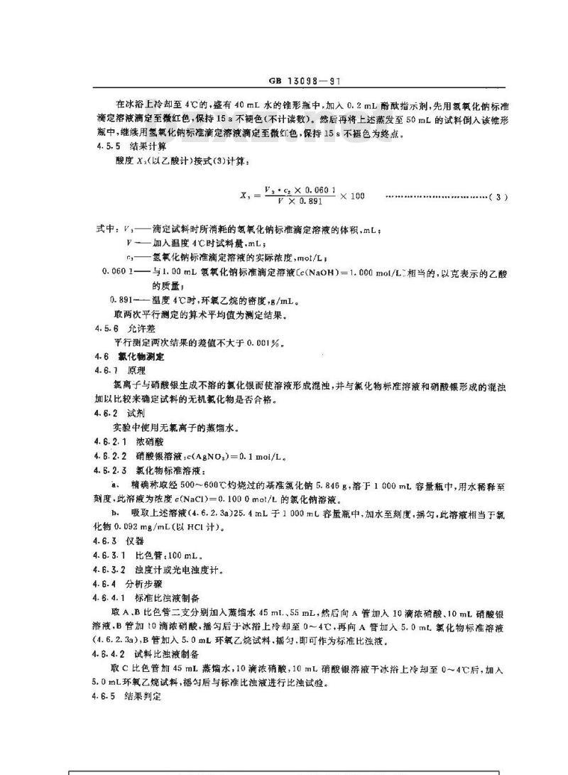 GB/T 13098-1991 工业环氧乙烷