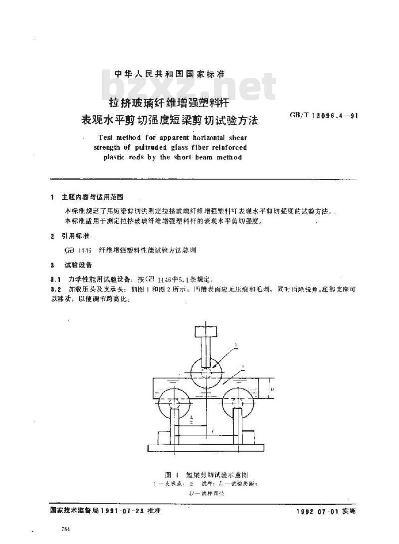 GB/T 13096.4-1991 拉挤玻璃纤维增强塑料杆 表观水平剪切强度短梁剪切试验方法