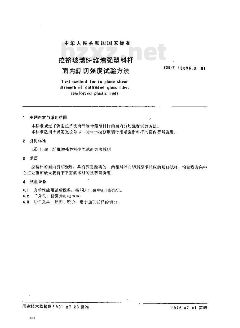 GB/T 13096.3-1991 拉挤玻璃纤维增强塑料杆面内剪切强度试验方法