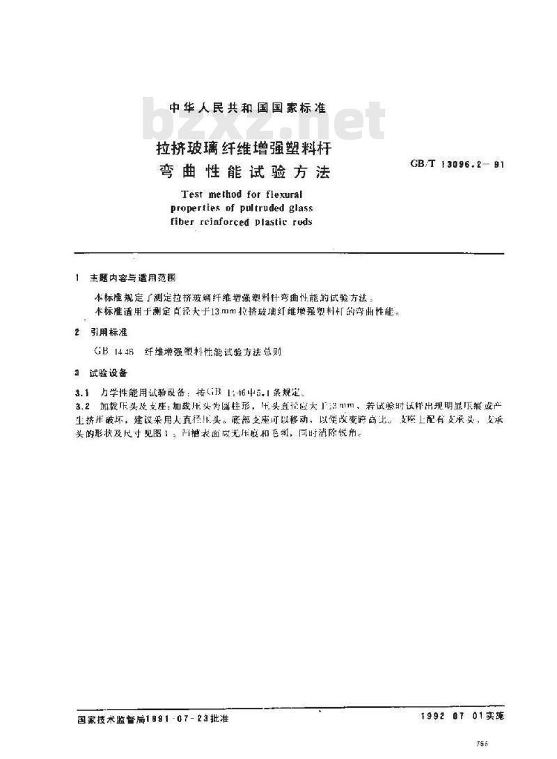 GB/T 13096.2-1991 拉挤玻璃纤维增强塑料杆弯曲性能试验方法