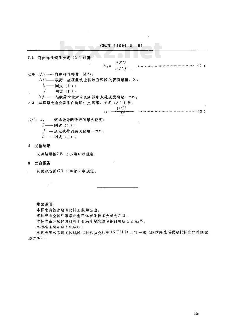 GB/T 13096.2-1991 拉挤玻璃纤维增强塑料杆弯曲性能试验方法