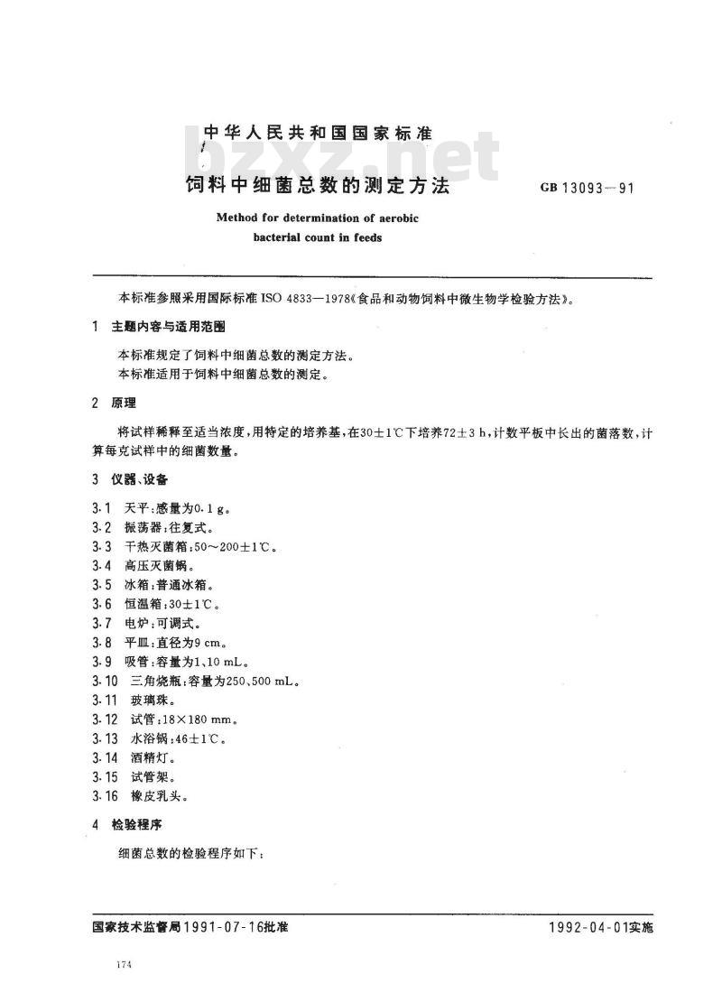 GB/T 13093-1991 饲料中细菌总数的测定方法