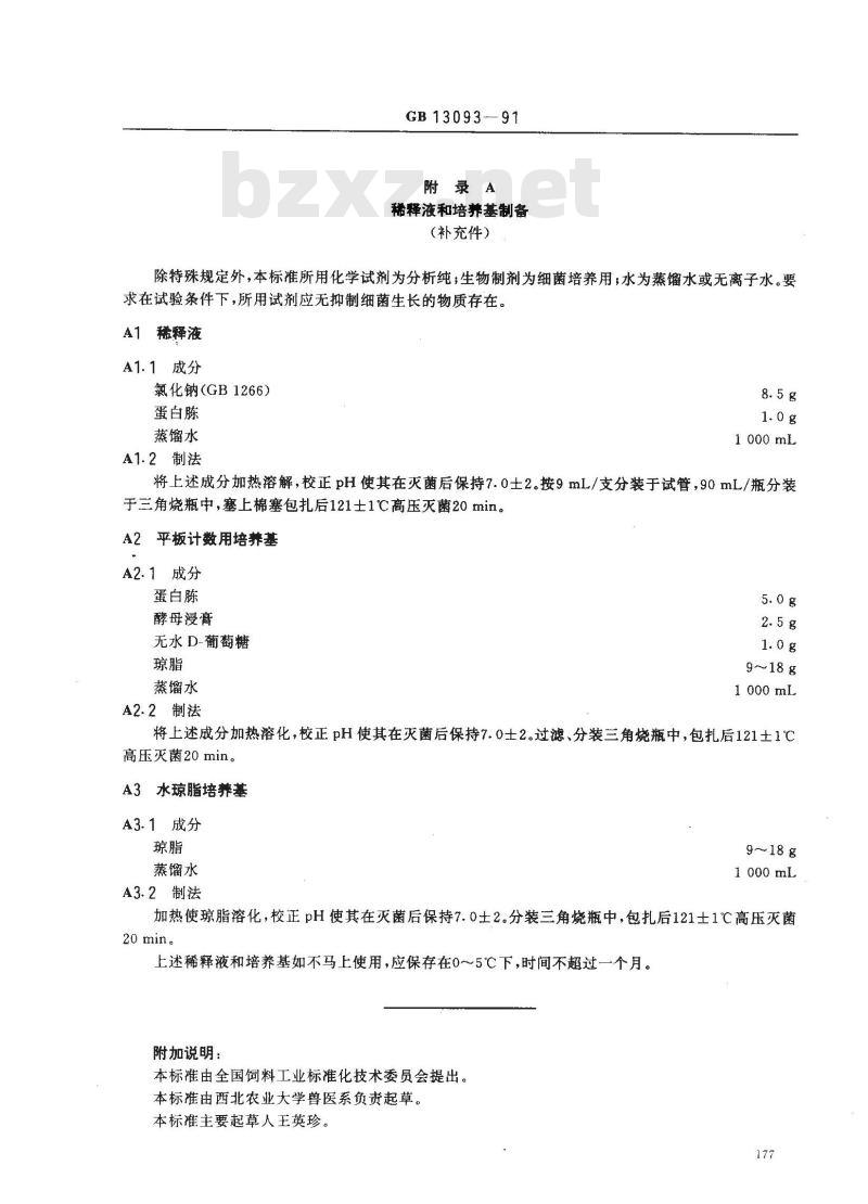 GB/T 13093-1991 饲料中细菌总数的测定方法