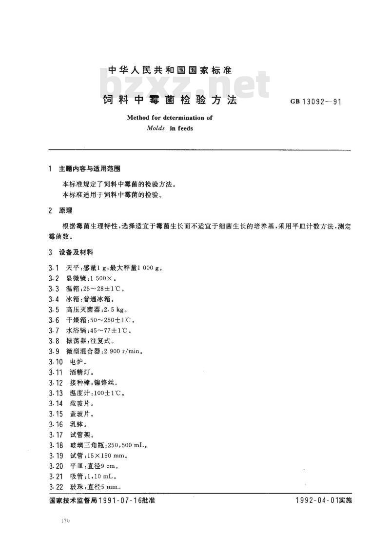 GB/T 13092-1991 饲料中霉菌检验方法