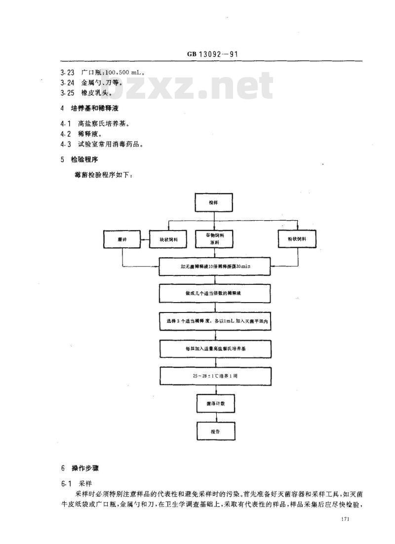 GB/T 13092-1991 饲料中霉菌检验方法