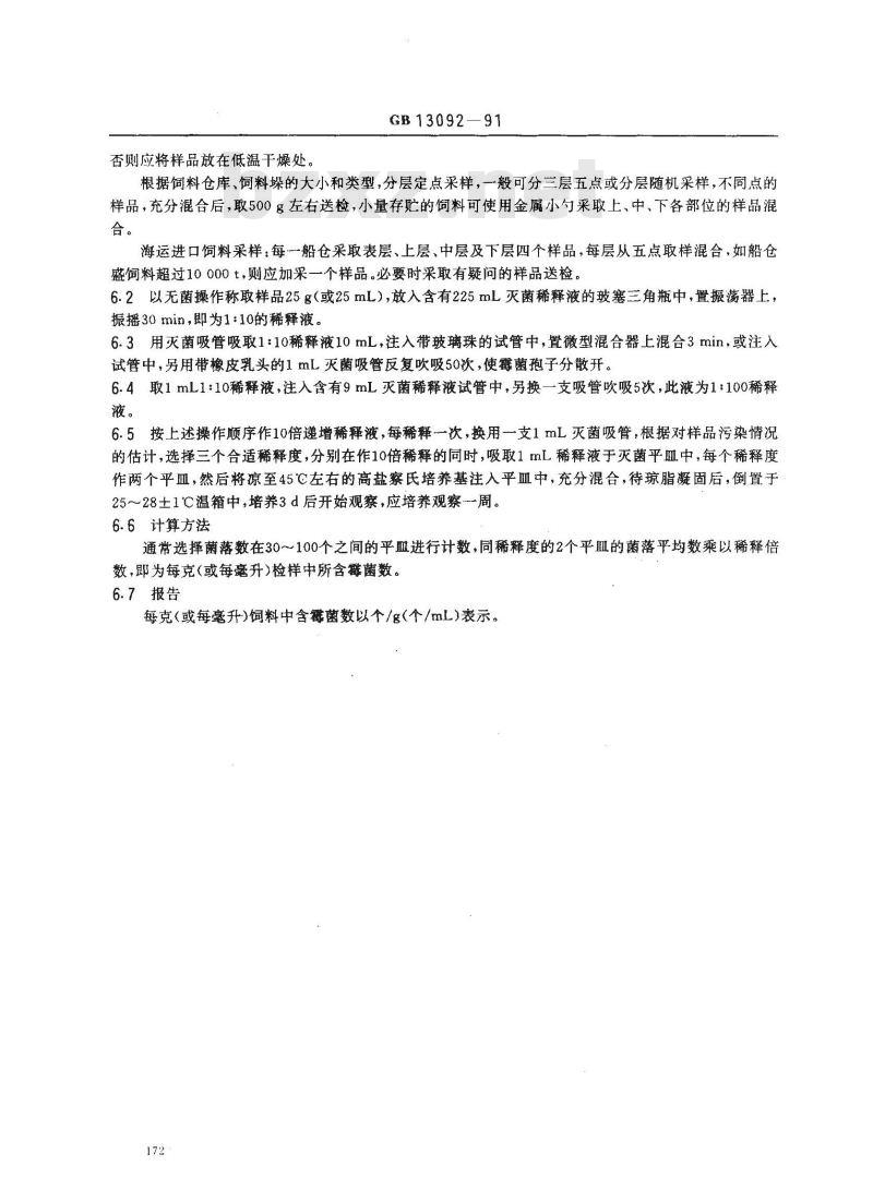 GB/T 13092-1991 饲料中霉菌检验方法