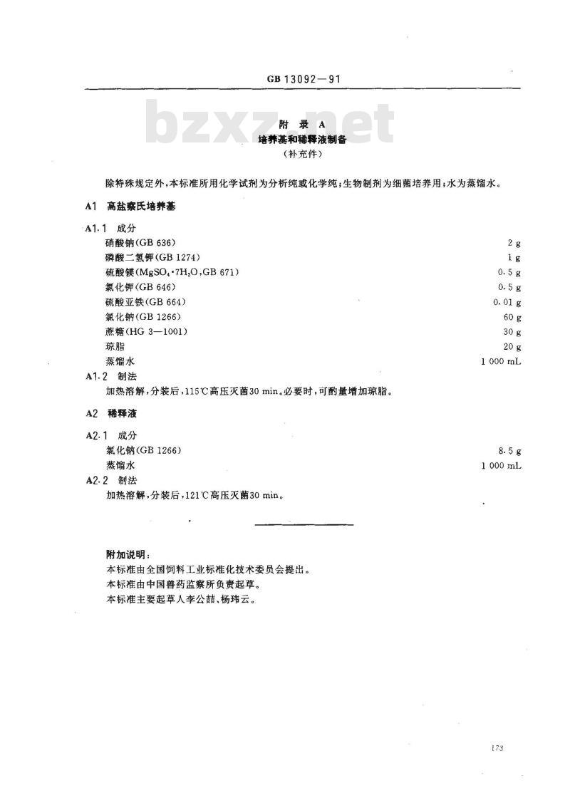 GB/T 13092-1991 饲料中霉菌检验方法