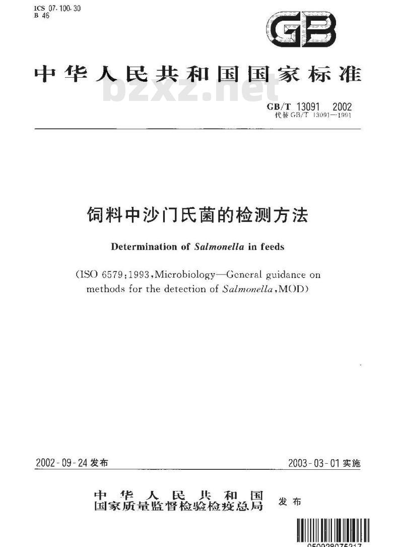 GB/T 13091-2002 饲料中沙门氏菌的检测方法