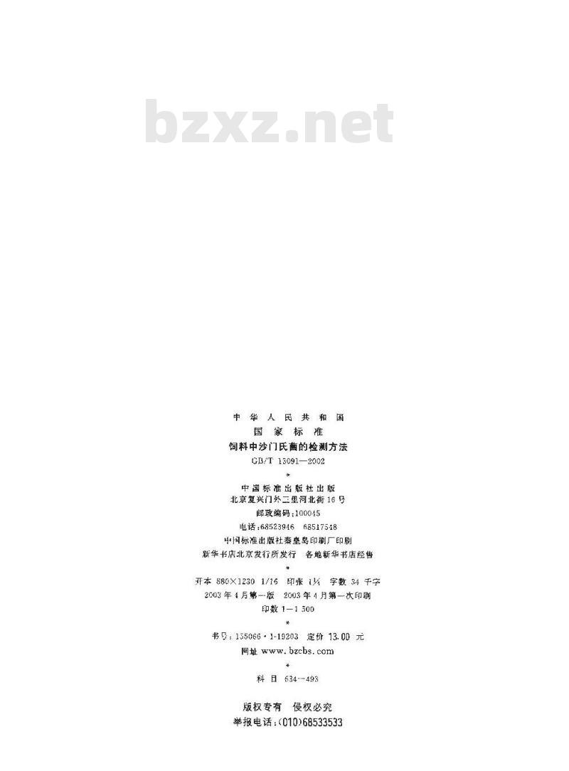 GB/T 13091-2002 饲料中沙门氏菌的检测方法