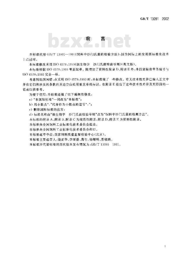 GB/T 13091-2002 饲料中沙门氏菌的检测方法