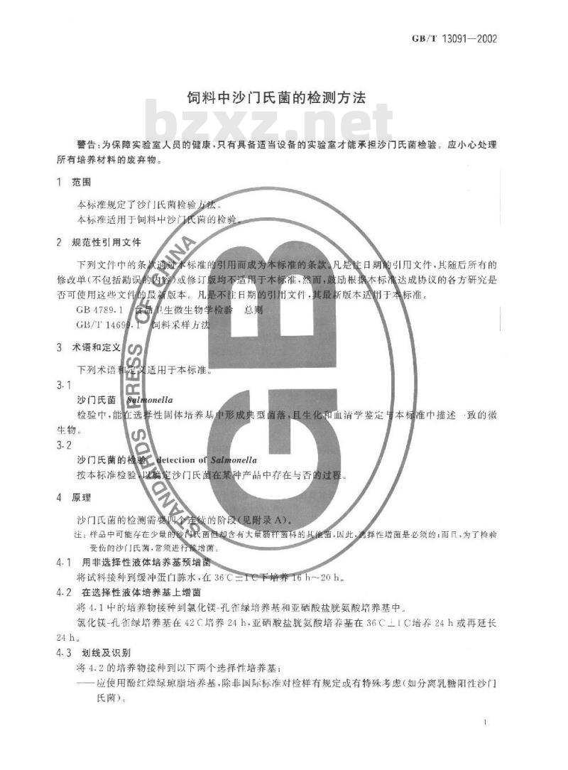 GB/T 13091-2002 饲料中沙门氏菌的检测方法