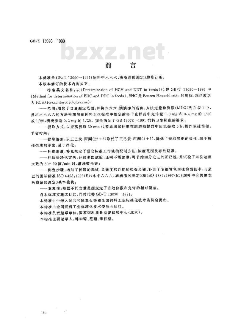 GB/T 13090-1999 饲料中六六六、滴滴涕的测定