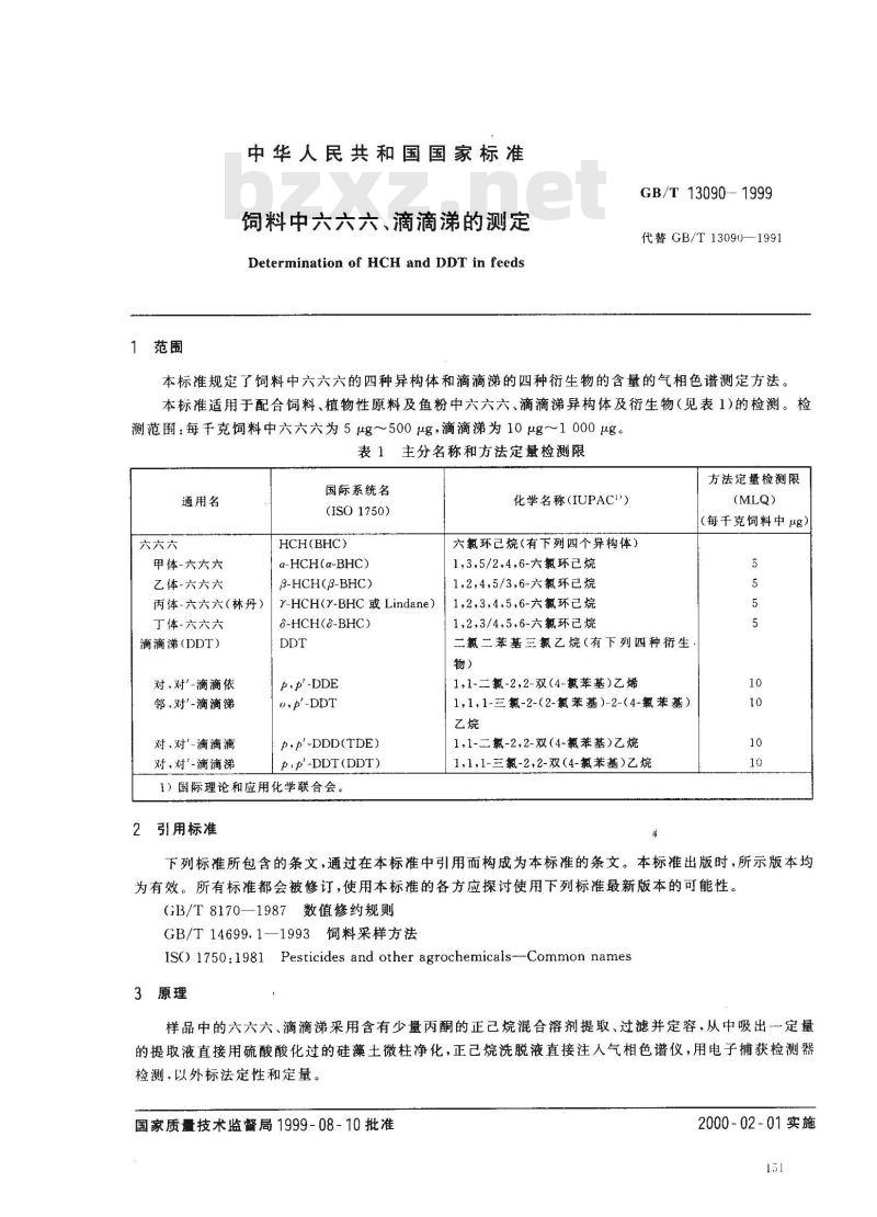 GB/T 13090-1999 饲料中六六六、滴滴涕的测定