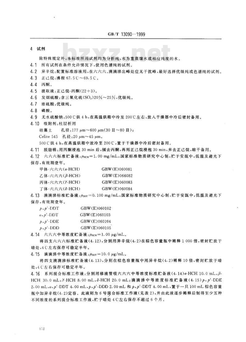 GB/T 13090-1999 饲料中六六六、滴滴涕的测定