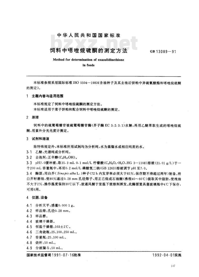 GB 13089-1991 饲料中 恶唑烷硫酮的测定方法