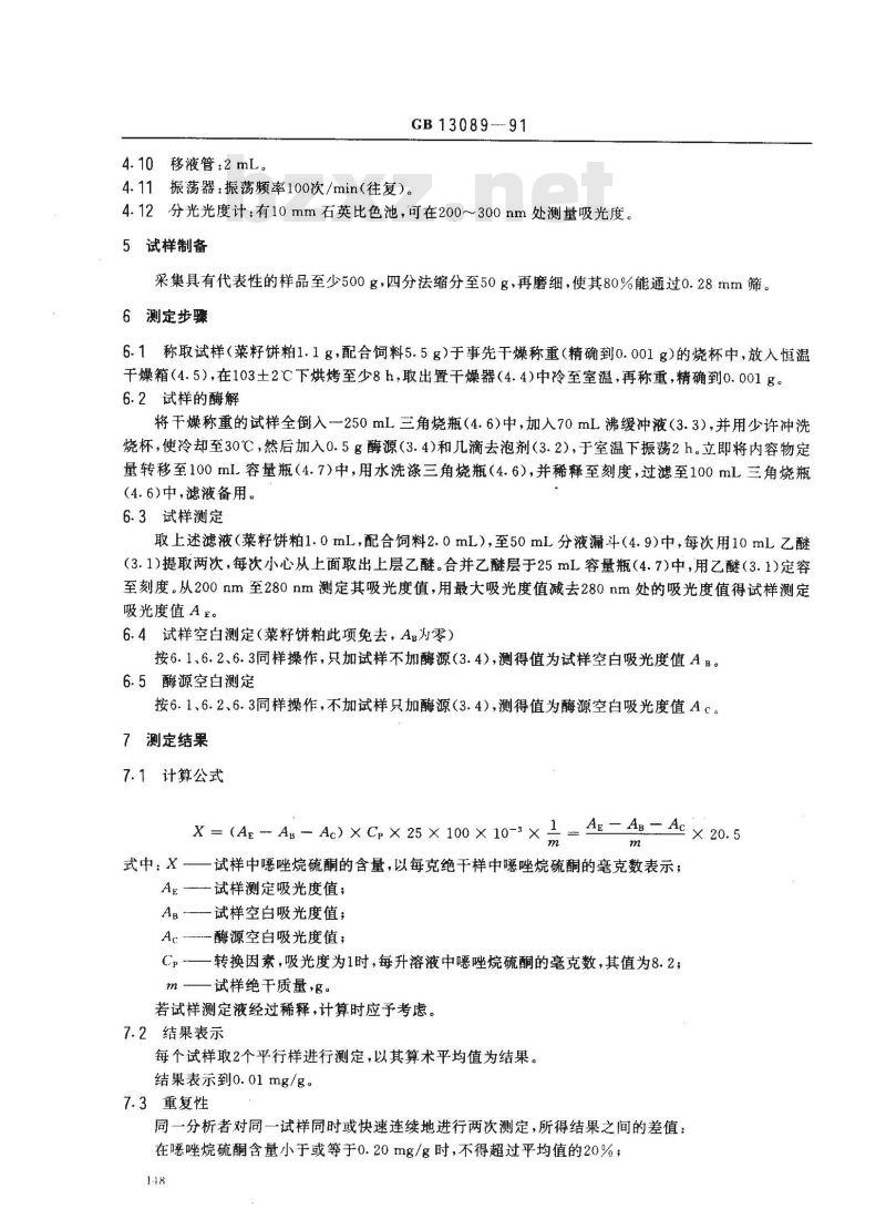 GB 13089-1991 饲料中 恶唑烷硫酮的测定方法