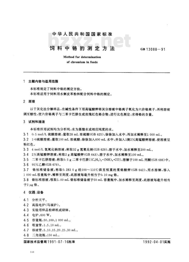 GB/T 13088-1991 饲料中铬的测定方法