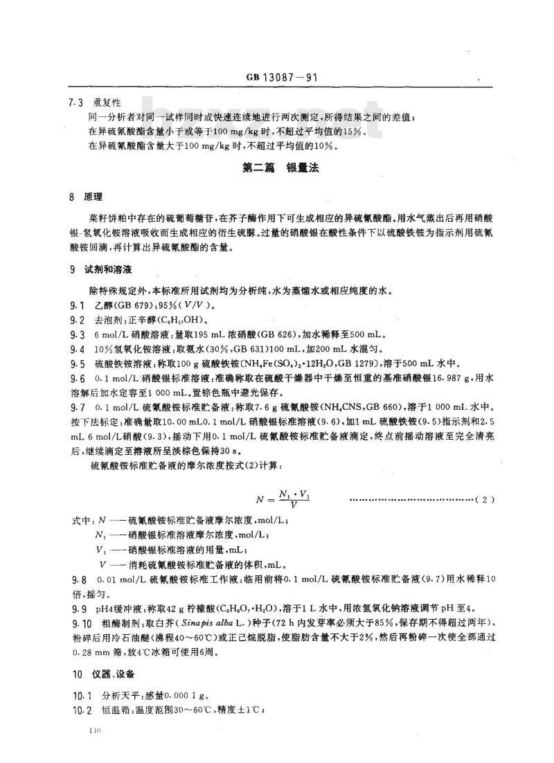 GB 13087-1991 饲料中异硫氰酸酯的测定方法