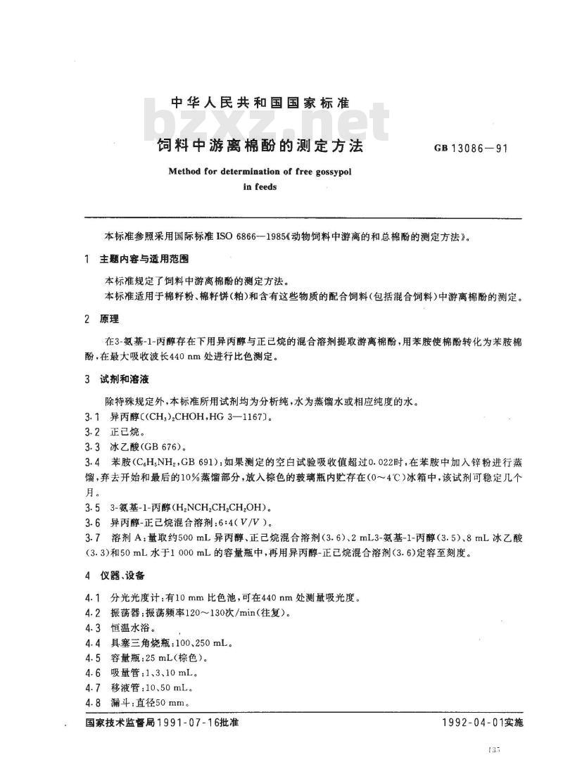 GB 13086-1991 饲料中游离棉酚的测定方法