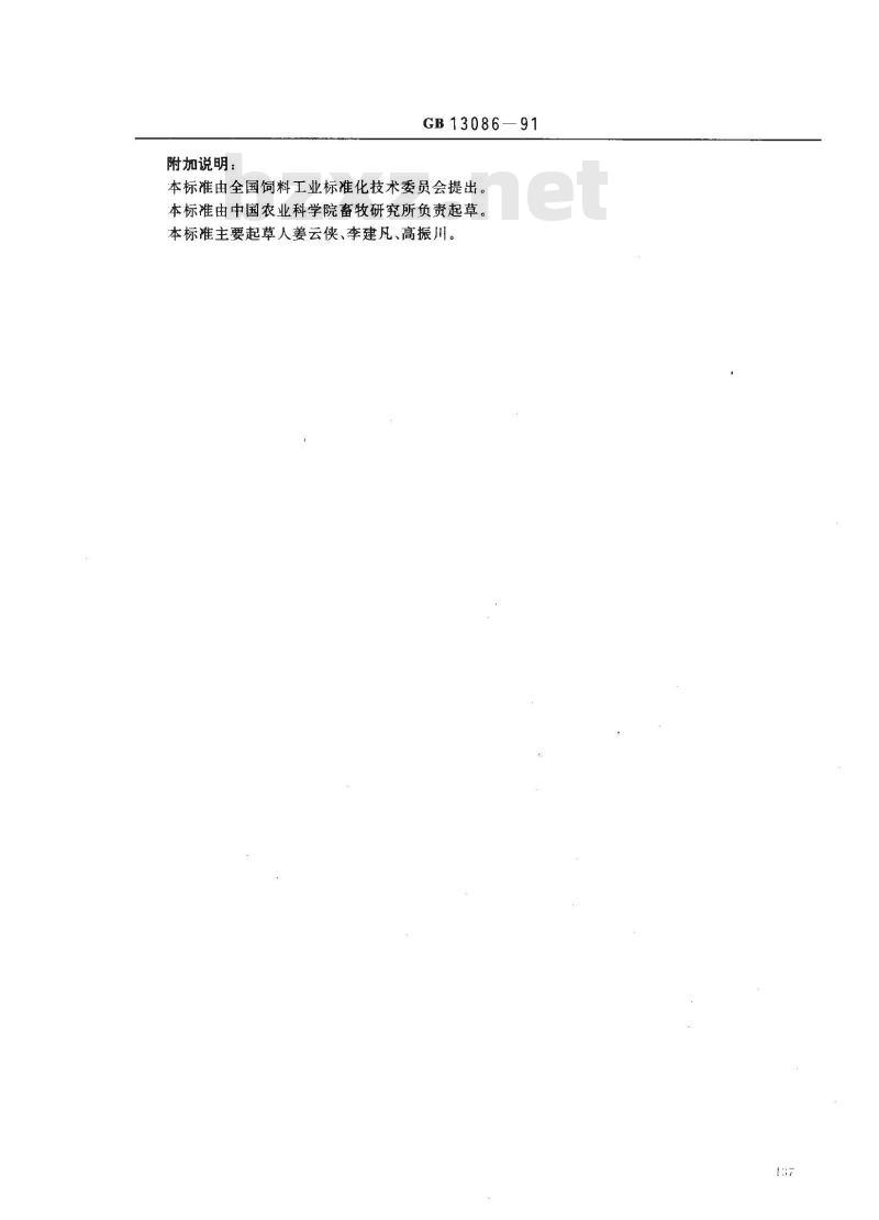 GB 13086-1991 饲料中游离棉酚的测定方法