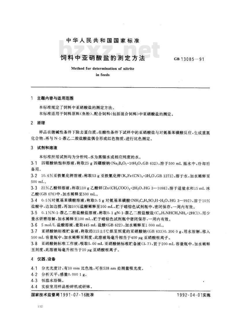 GB 13085-1991 饲料中亚硝酸盐的测定方法