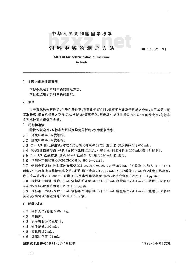 GB 13082-1991 饲料中镉的测定方法