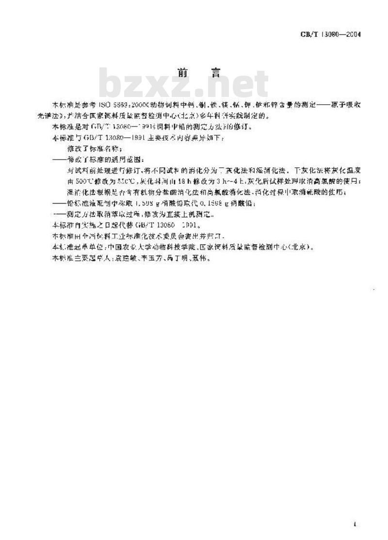 GB/T 13080-2004 饲料中铅的测定 原子吸收光谱法