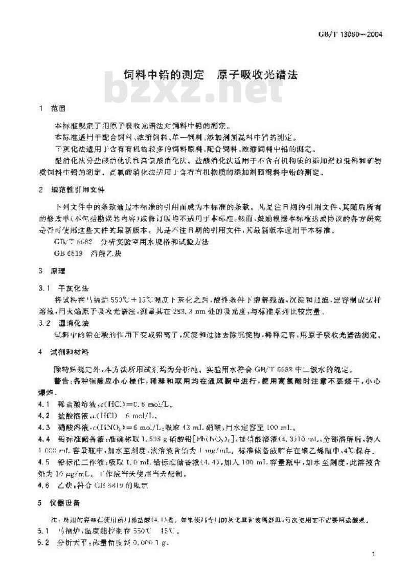 GB/T 13080-2004 饲料中铅的测定 原子吸收光谱法