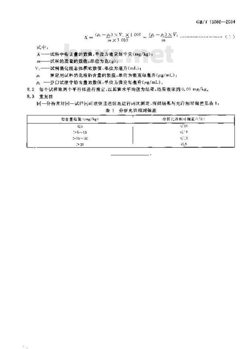 GB/T 13080-2004 饲料中铅的测定 原子吸收光谱法