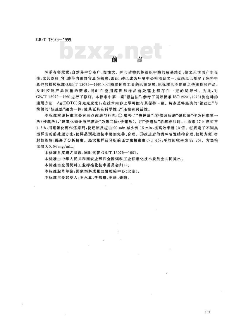 GB/T 13079-1999 饲料中总砷的测定