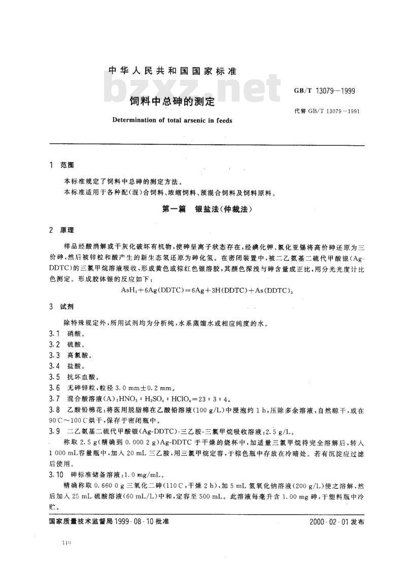 GB/T 13079-1999 饲料中总砷的测定