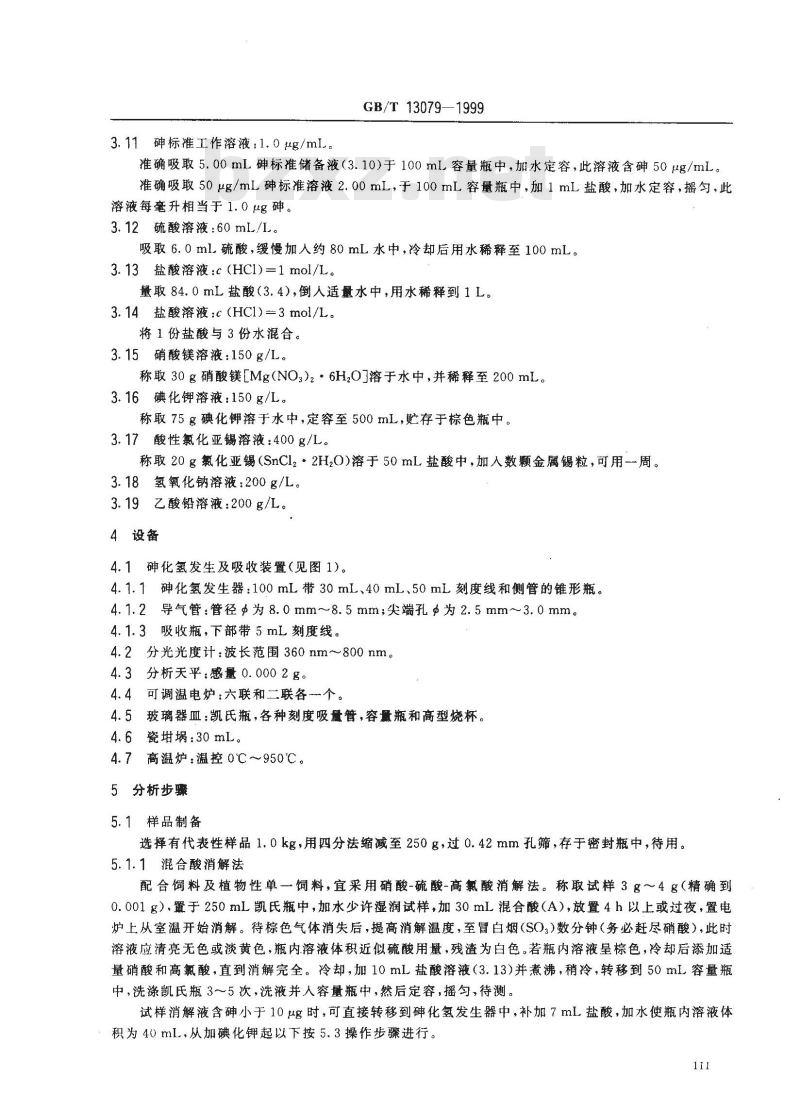 GB/T 13079-1999 饲料中总砷的测定