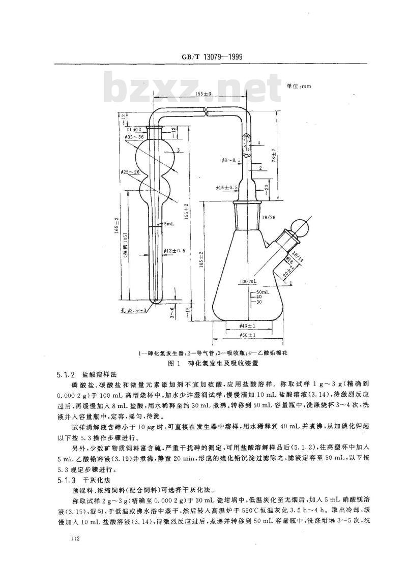 GB/T 13079-1999 饲料中总砷的测定