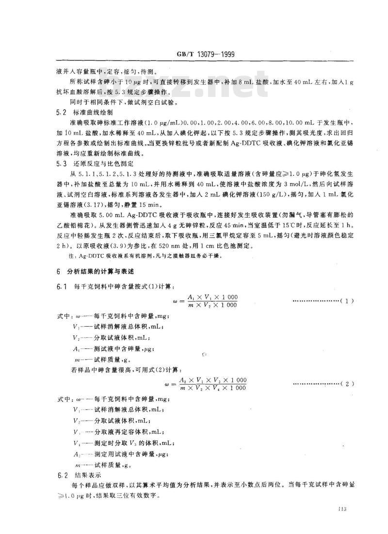 GB/T 13079-1999 饲料中总砷的测定
