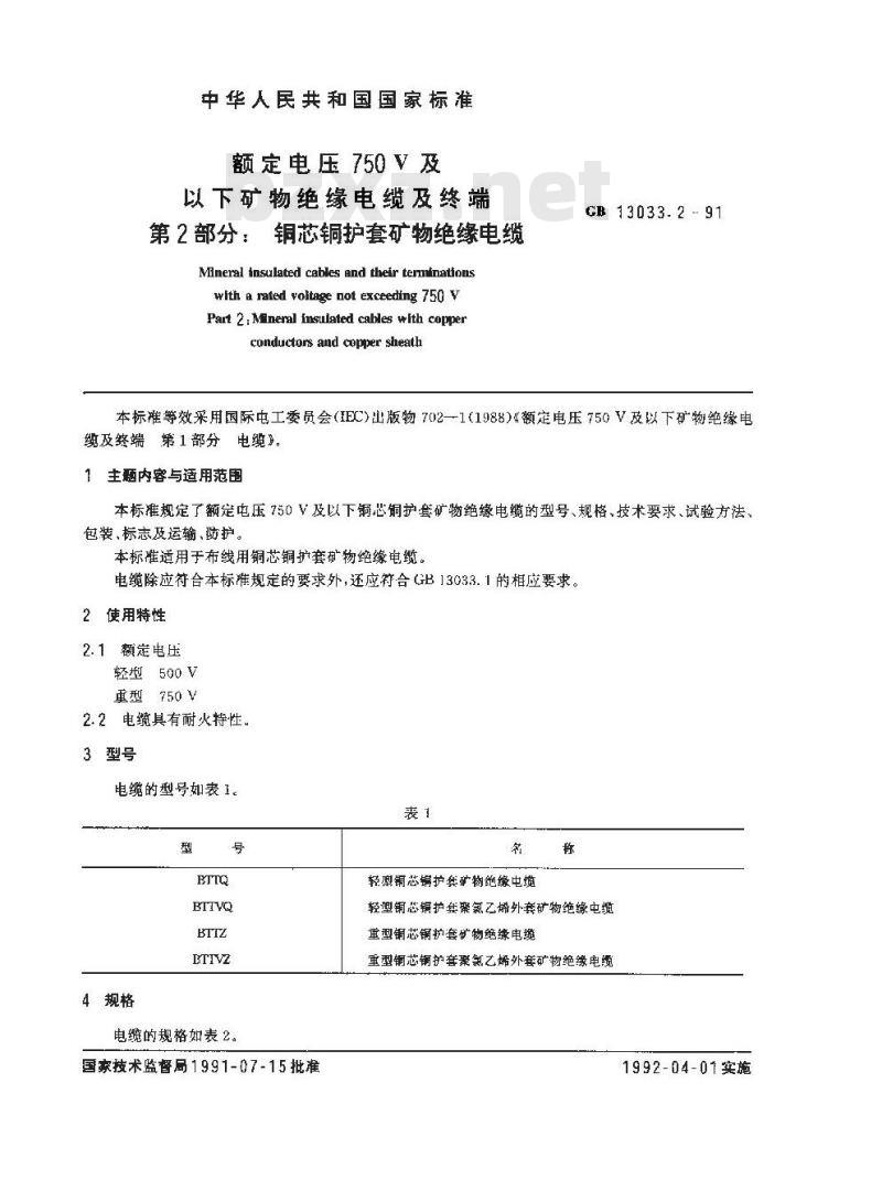 GB/T 13033.2-1991 额定电压750V及以下矿物绝缘电缆及终端 第2部分:铜芯铜护套矿物绝缘电缆