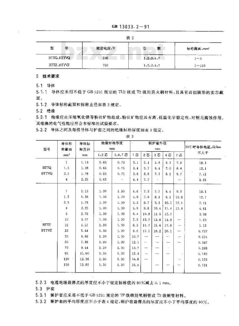 GB/T 13033.2-1991 额定电压750V及以下矿物绝缘电缆及终端 第2部分:铜芯铜护套矿物绝缘电缆