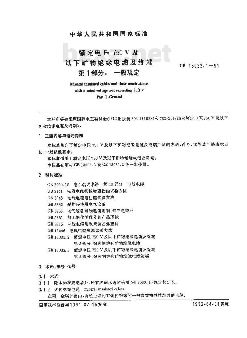 GB 13033.1-1991 额定电压750V及以下矿物绝缘电缆及终端 第1部分:一般规定