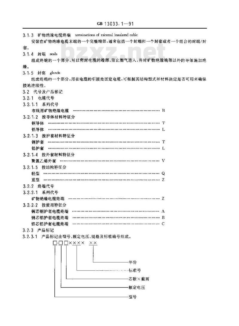 GB 13033.1-1991 额定电压750V及以下矿物绝缘电缆及终端 第1部分:一般规定