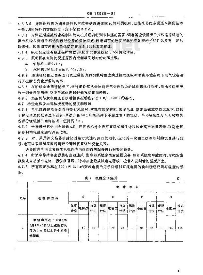 GB 13030-1991 船舶电力推进系统技术条件