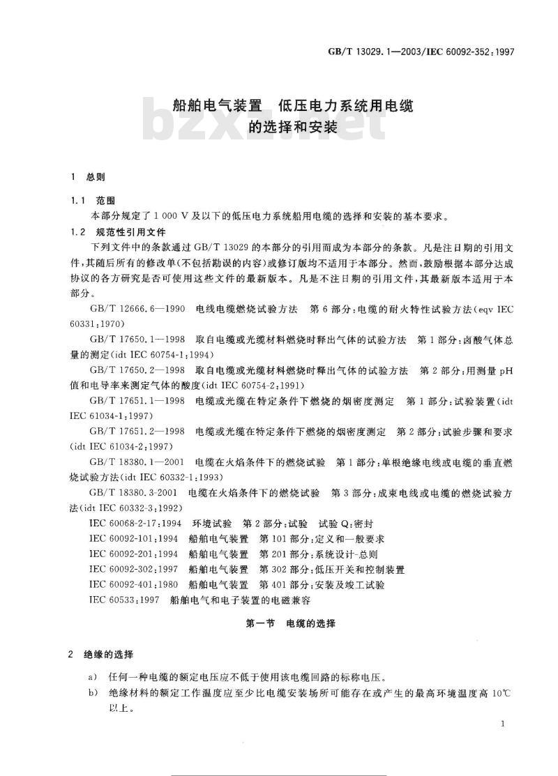 GB/T 13029.1-2003 船舶电气装置低压电力系统用电缆的选择和安装