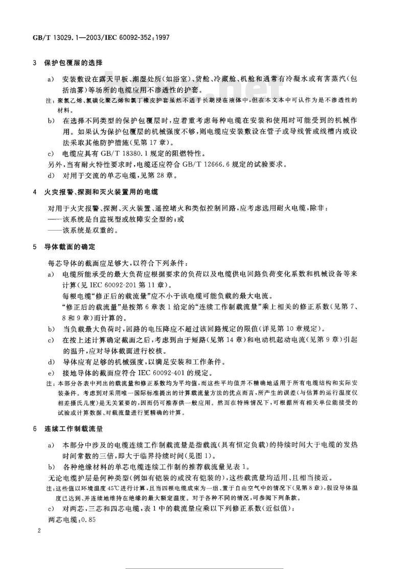 GB/T 13029.1-2003 船舶电气装置低压电力系统用电缆的选择和安装