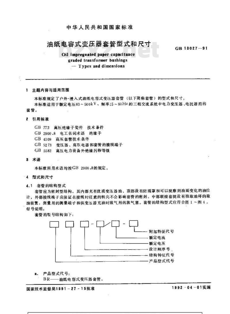 GB 13027-1991 油纸电容式变压器套管型式和尺寸