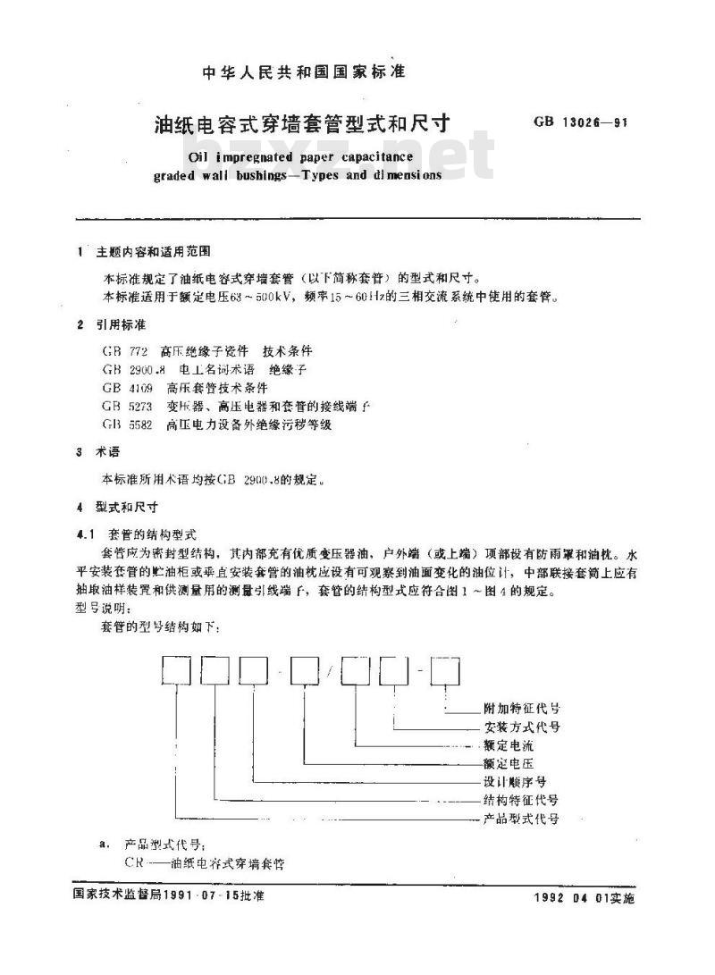 GB/T 13026-1991 油纸电容式穿墙套管型式和尺寸