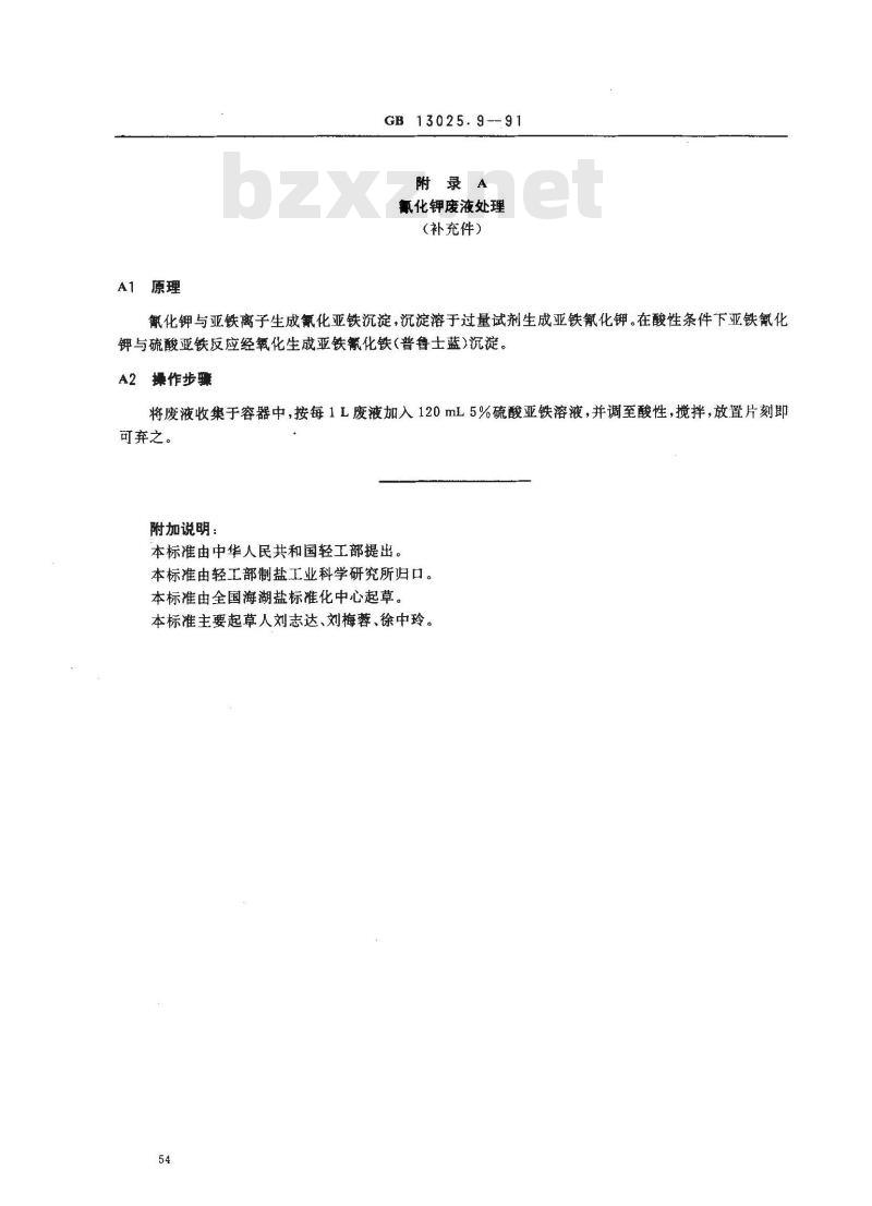 GB 13025.9-1991 制盐工业通用试验方法 铅离子的测定(光度法)