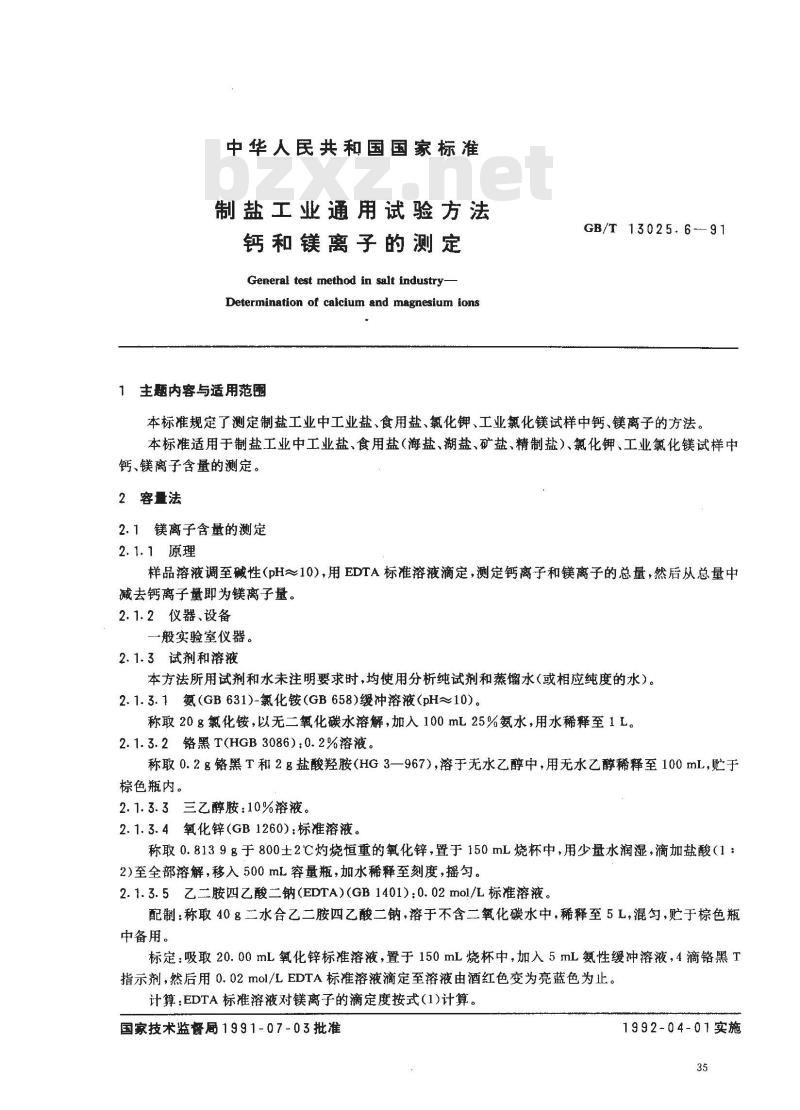 GB/T 13025.6-1991 制盐工业通用试验方法 钙和镁离子的测定
