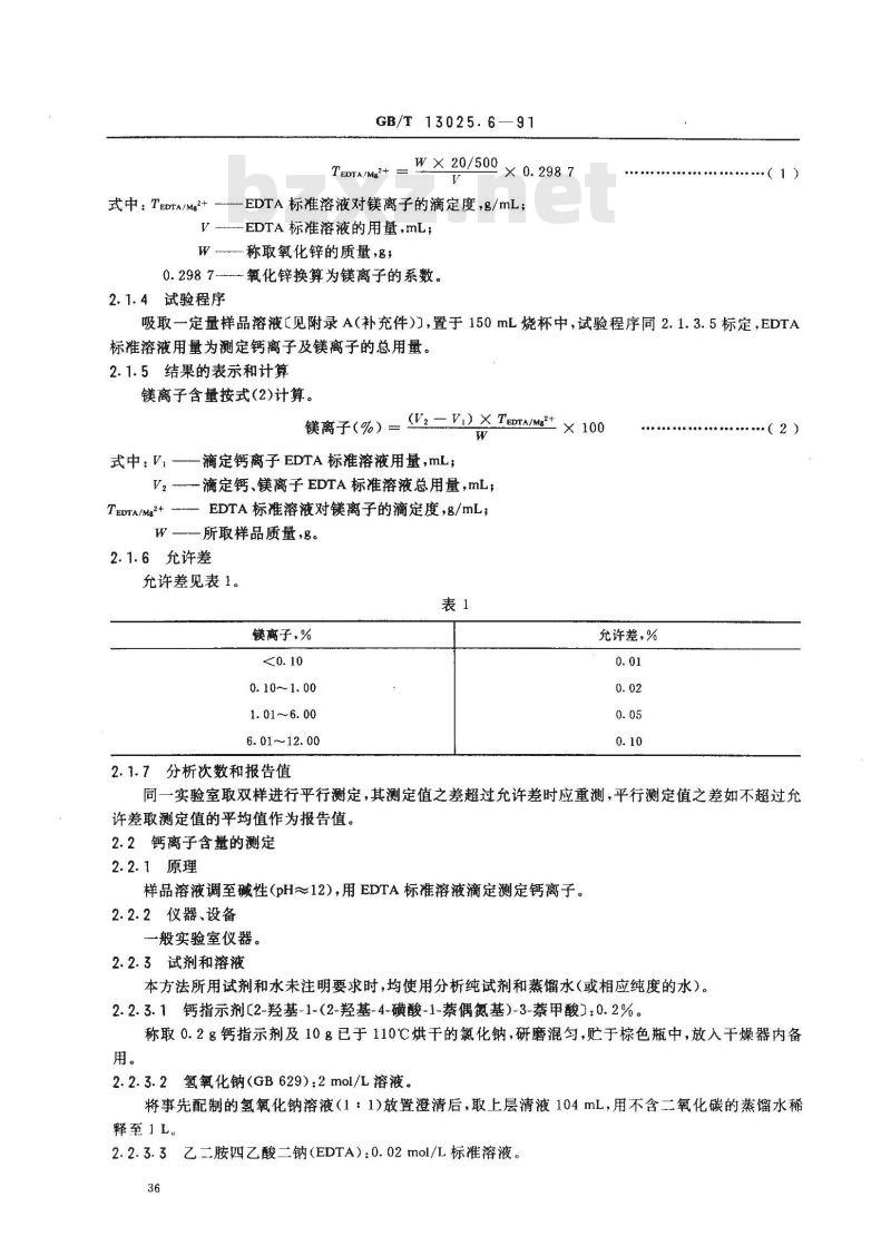 GB/T 13025.6-1991 制盐工业通用试验方法 钙和镁离子的测定
