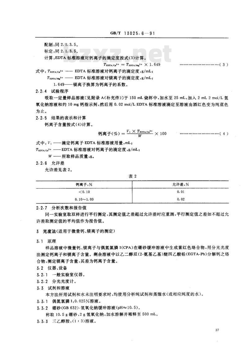 GB/T 13025.6-1991 制盐工业通用试验方法 钙和镁离子的测定