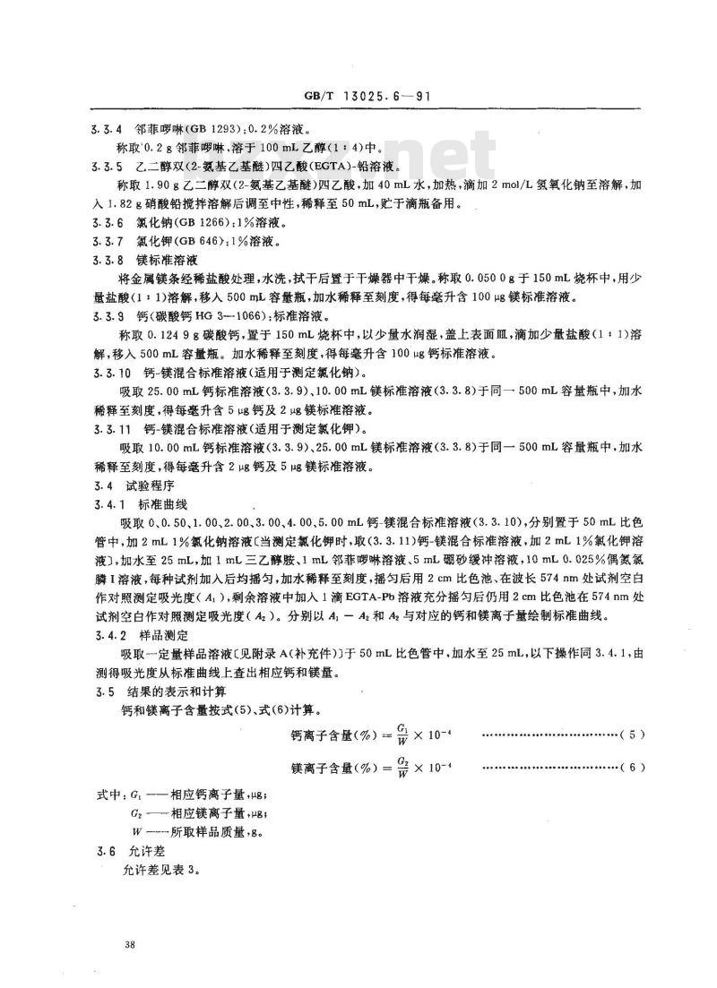 GB/T 13025.6-1991 制盐工业通用试验方法 钙和镁离子的测定